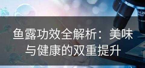 鱼露功效全解析：美味与健康的双重提升